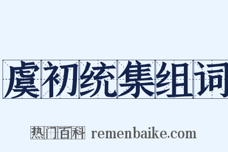 虞初统集组词是什么意思的图片